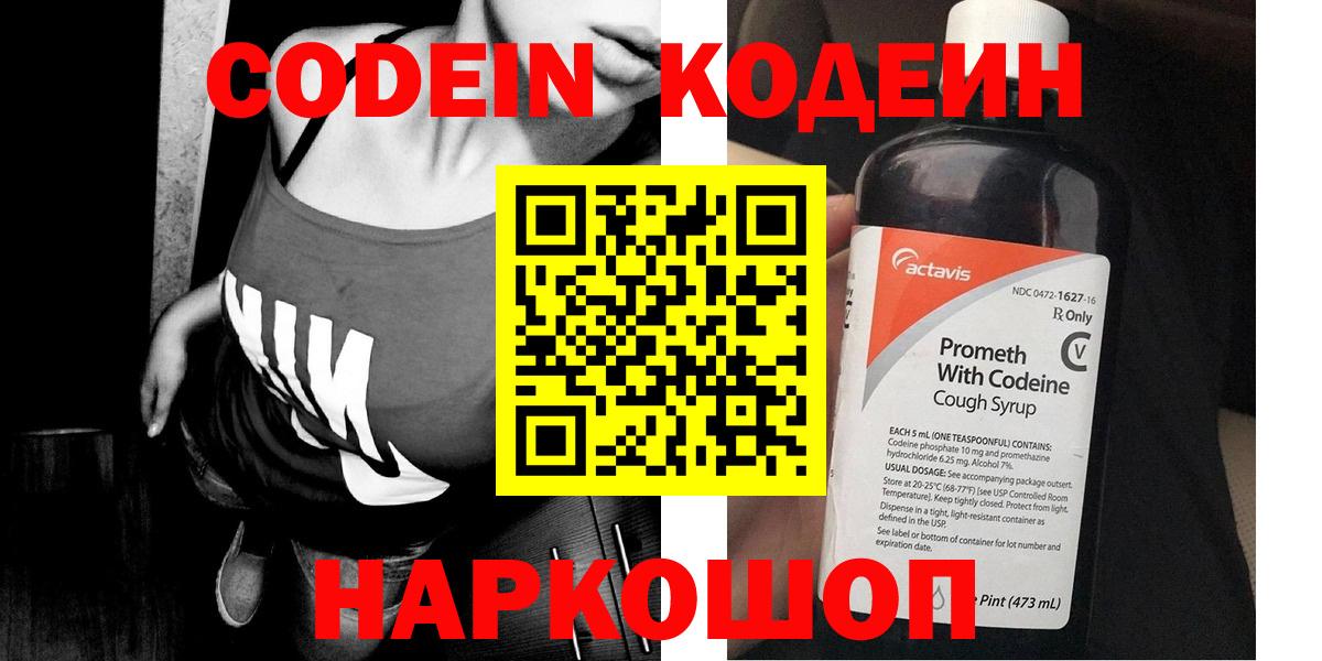 Кодеин Purple Drank Ногинск